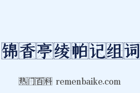 锦香亭绫帕记组词是什么意思的图片